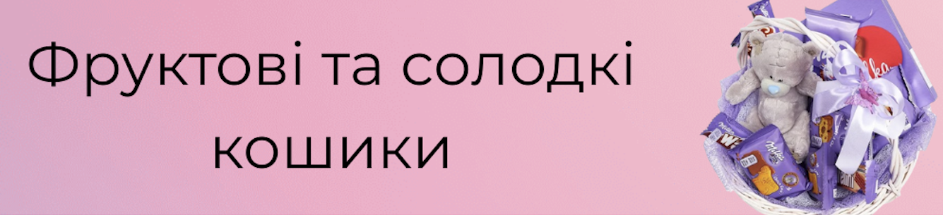 fruktovi ta solodki koshyky