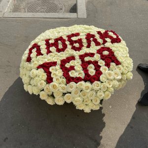 451 троянди з написом "люблю тебе"