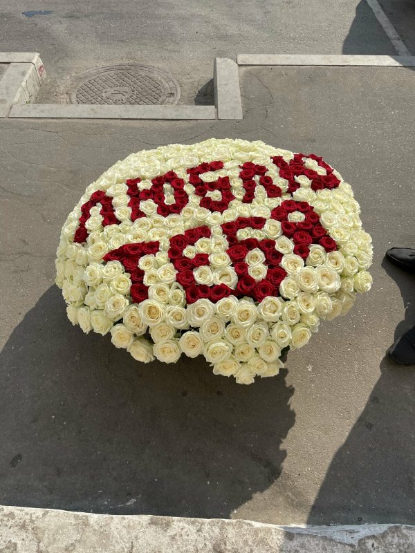 451 троянди з написом "люблю тебе"