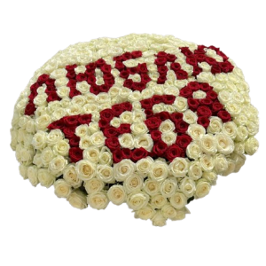451 троянди з написом "люблю тебе"